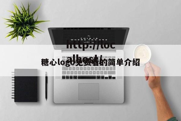 糖心logo免费看的简单介绍
