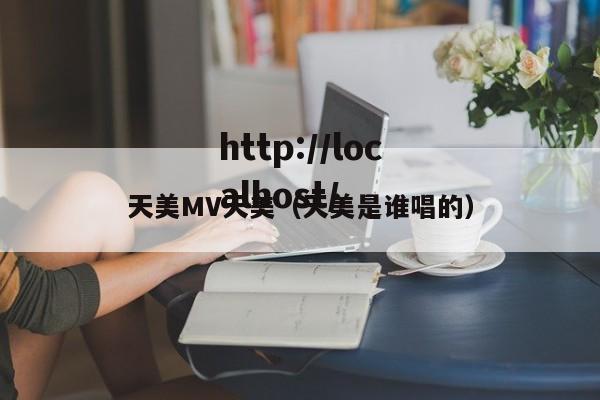 天美MV天美（天美是谁唱的）