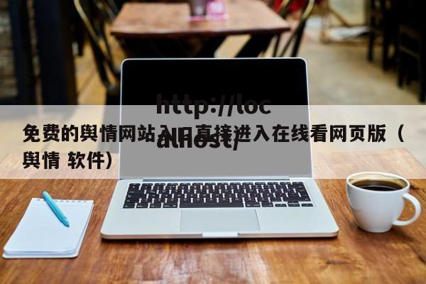 免费的舆情网站入口直接进入在线看网页版(舆情 软件)