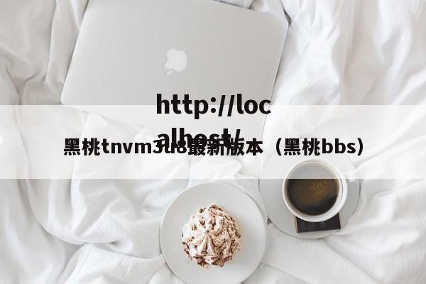 黑桃tnvm3u8最新版本(黑桃bbs)