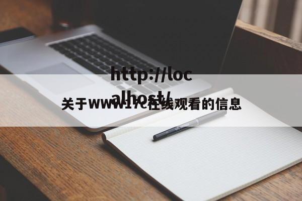 关于WWW17c在线观看的信息