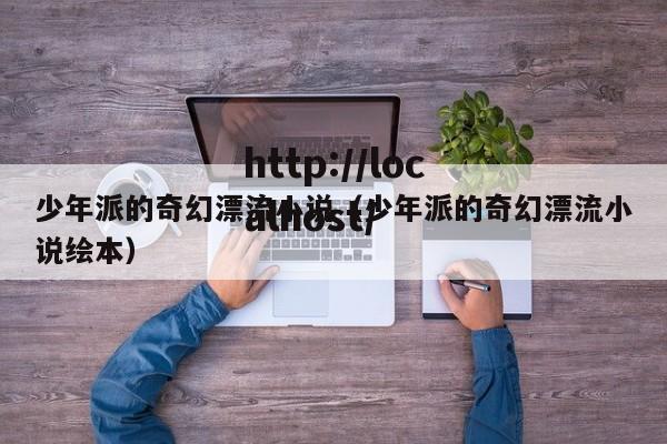 少年派的奇幻漂流小说（少年派的奇幻漂流小说绘本）