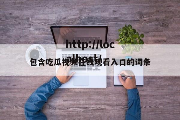 包含吃瓜视频在线观看入口的词条
