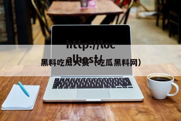 黑料吃瓜大赛（吃瓜黑料网）